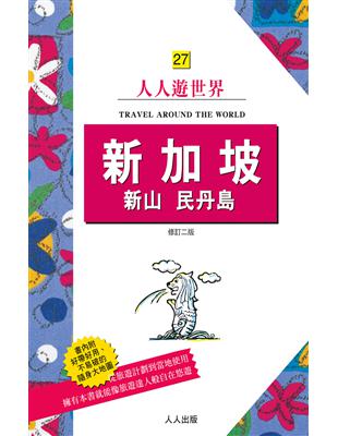 新加坡 新山 民丹島(修訂二版) | 拾書所