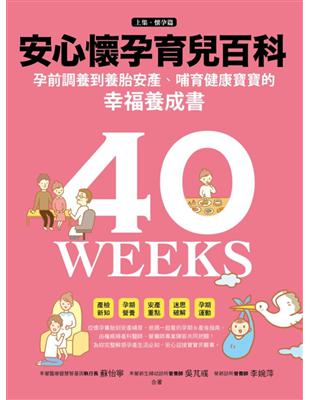 安心懷孕育兒百科 孕前調養到養胎安產 哺育健康寶寶的幸福養成書 蘇怡寧, 吳芃彧, 李婉萍作