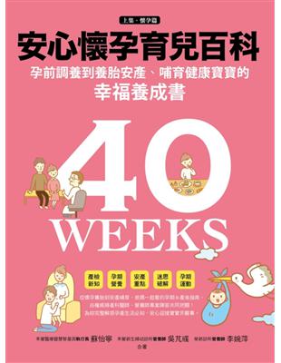 安心懷孕育兒百科 : 孕前調養到養胎安產、哺育健康寶寶的...