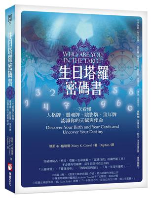 生日塔羅密碼書：一次看懂人格牌、靈魂牌、陰影牌、流年牌，認識你的天賦與使命！ | 拾書所