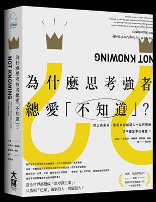 為什麼思考強者總愛「不知道」？ 傑出商業家、藝術家與創新人士如何精通從不確定中找機會？ | 拾書所