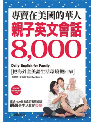 專賣在美國的華人！親子英文會話8000：超過一千個家庭的實際經驗，嚴選最生活化的英語 | 拾書所