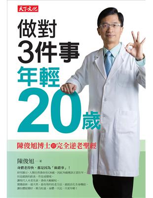 做對3件事年輕20歲 :陳俊旭博士的完全逆老聖經 /