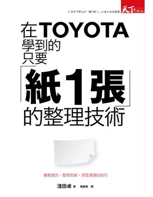 在TOYOTA學到的只要「紙1張」的整理技術：彙整資訊、整理思緒、清楚溝通的技巧 | 拾書所