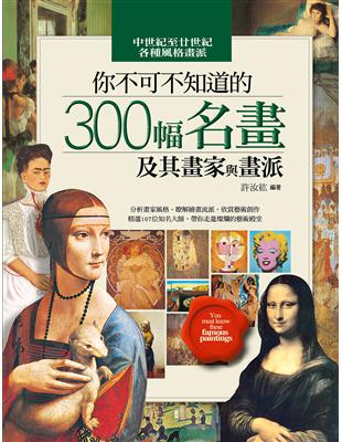 你不可不知道的 300幅名畫及其畫家與畫派（攤平線裝版）