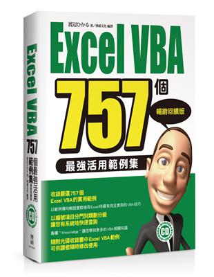 Excel VBA 757個最強活用範例集：暢銷回饋版 | 拾書所