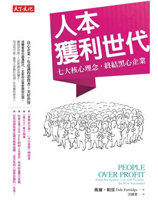 人本獲利世代 : 七大核心理念,終結黑心企業 /