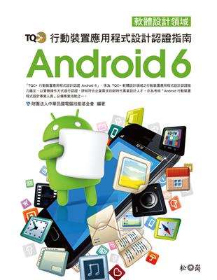 TQC+ 行動裝置應用程式設計認證指南 Android 6 | 拾書所