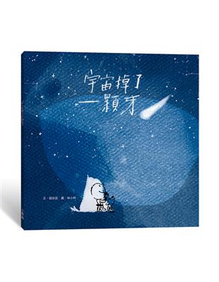 宇宙掉了一顆牙 | 拾書所