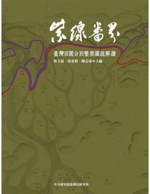 紫線番界：臺灣田園分別墾禁圖說解讀 | 拾書所