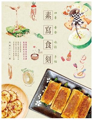 素寫食刻：四季素食水彩手帖 | 拾書所