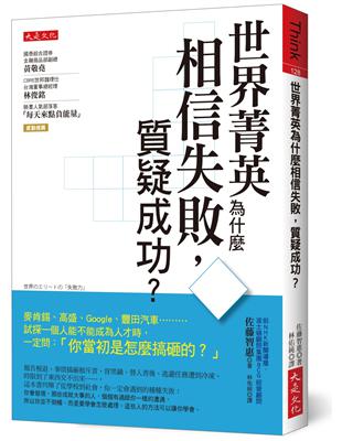 世界菁英為什麼相信失敗，質疑成功？：麥肯錫、高盛、Google、豐田汽車…試探一個人能不能成為人才時，一定問：「你當初是怎麼搞砸的？」 | 拾書所