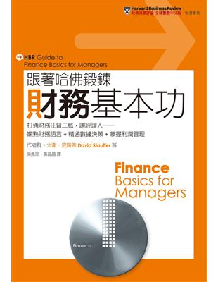 跟著哈佛鍛鍊財務基本功：打通財務任督二脈，讓經理人──嫻熟財務語言+精通數據決策+掌握利潤管理 | 拾書所