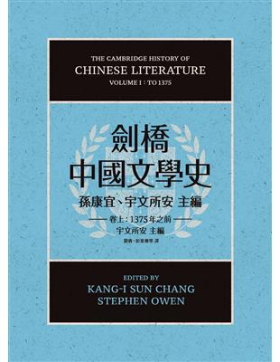 劍橋中國文學史（卷上）：1375年之前 | 拾書所