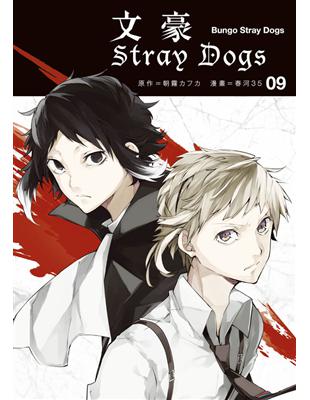 文豪Stray Dogs（9）