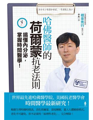 哈佛醫師的荷爾蒙抗老法則 : 搞懂內分泌，掌握時間醫學 | 拾書所