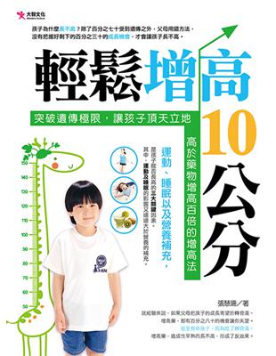 輕鬆增高10公分