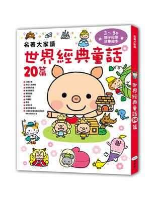 名著大家讀：世界經典童話20篇 | 拾書所