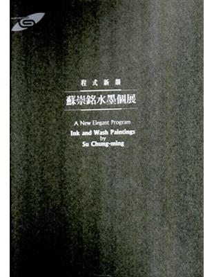 市民畫廊 程式新韻—蘇崇銘水墨個展 | 拾書所