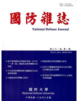 國防雜誌季刊第31卷第1期（2016.03）