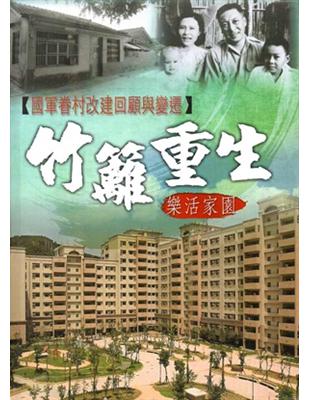 國軍眷村改建回顧與變遷：竹籬重生　樂活家園 | 拾書所