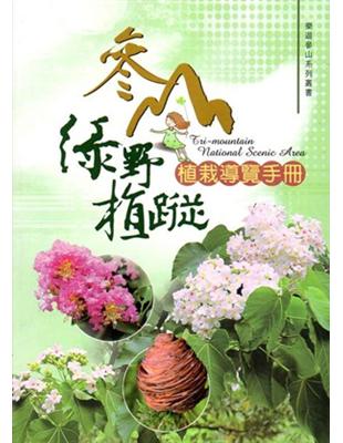 參山綠野植蹤 :植栽導覽手冊 = Tri-mountain national scenic area /