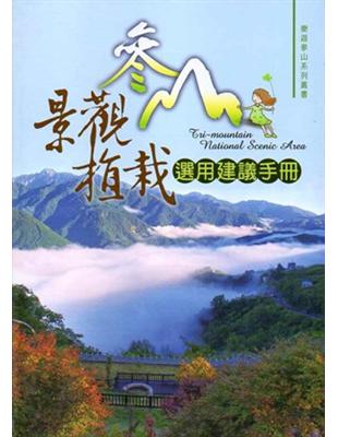 參山景觀植栽選用建議手冊 =Tri-mountain n...