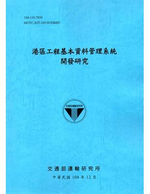 港區工程基本資料管理系統開發研究「104藍」 | 拾書所