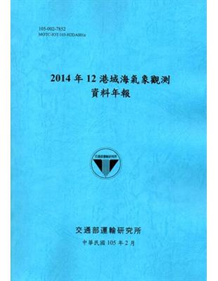 2014年12港域海氣象觀測資料年報「105藍」 | 拾書所