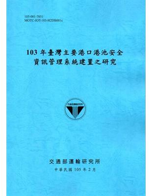 103年臺灣主要港口港池安全資訊管理系統建置之研究「105藍」 | 拾書所