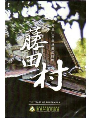 藤田村 阿里山百年林業起始點-DVD | 拾書所
