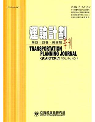 運輸計劃季刊44卷4期（104/12）