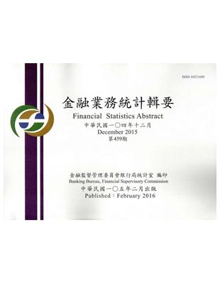 金融業務統計輯要第459期（105/02）