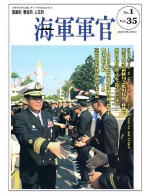 海軍軍官季刊第35卷1期（2016.02） | 拾書所