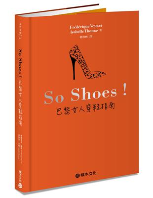 So Shoes！巴黎女人穿鞋指南 | 拾書所