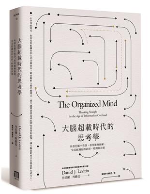 大腦超載時代的思考學：外部化腦中資訊、善用雜物抽屜，完美組織你的社群、時間與決策 | 拾書所