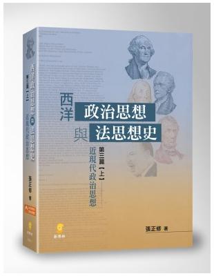 西洋政治思想與法思想史 (第三篇上)近現代政治思想 | 拾書所