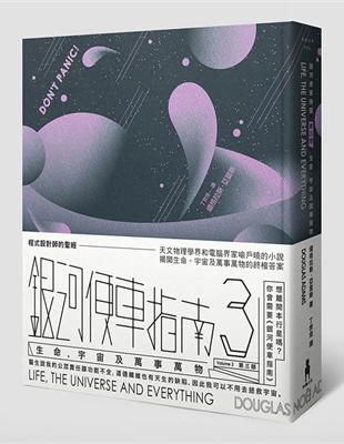 銀河便車指南（3）：生命，宇宙及萬事萬物 | 拾書所