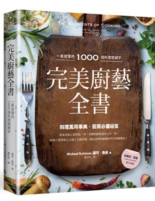 完美廚藝全書：一看就懂的1000個料理關鍵字 | 拾書所