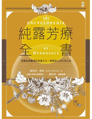 純露芳療全書：涵養植物靈魂的能量之水，療癒身心的生命之泉 | 拾書所