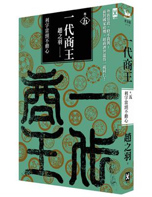 一代商王（5）：利字當頭不動心 | 拾書所