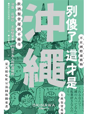 別傻了這才是沖繩：泡盛．花襯衫．不會騎單車…49個不為人知的潛規則 | 拾書所