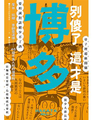 別傻了這才是博多：屋台．拉麵．耍帥愛逞強…48個不為人知的潛規則 | 拾書所