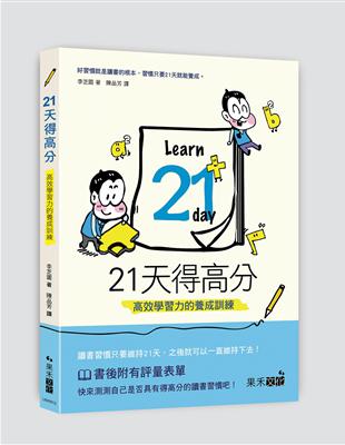 21天得高分：高效學習力的養成訓練 | 拾書所