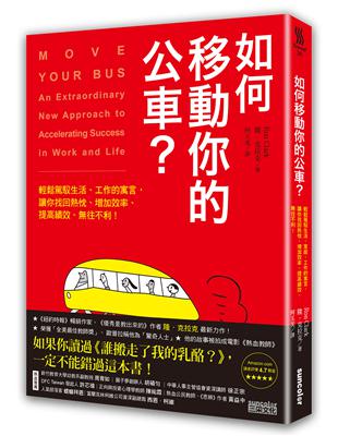 如何移動你的公車？：輕鬆駕馭生活、工作的寓言，讓你找回熱忱、增加效率、提高績效、無往不利！ | 拾書所