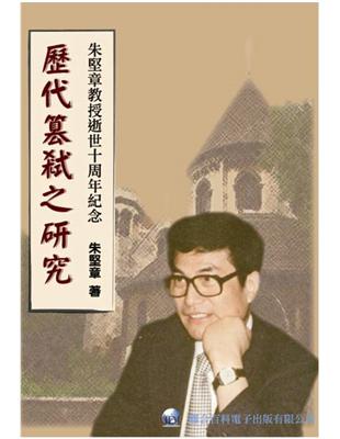 歷代篡弒之研究：朱堅章教授逝世十周年紀念 | 拾書所