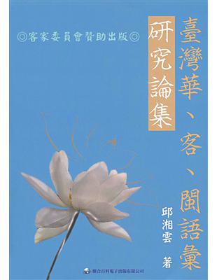 臺灣華、客、閩語彙研究論集 | 拾書所