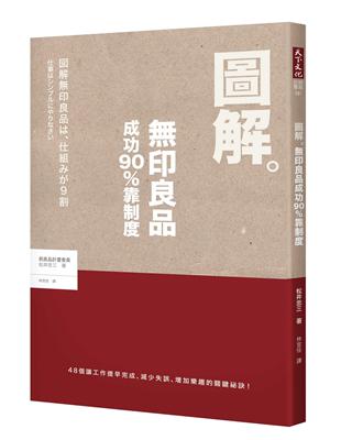 圖解無印良品成功90%靠制度 | 拾書所