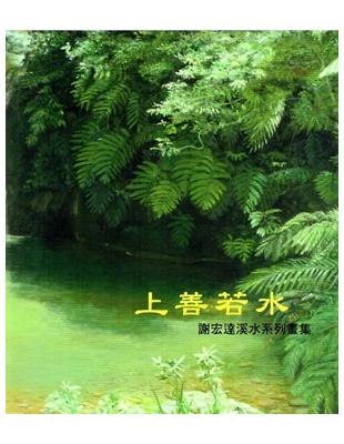 上善若水：謝宏達創作個展 | 拾書所