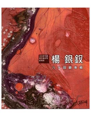 2015新竹縣優秀藝術家薪傳展：楊銀釵八十回顧專輯 | 拾書所